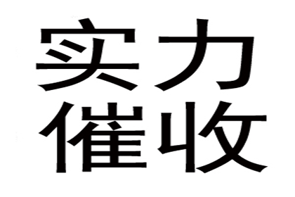 成功追回250万企业欠款